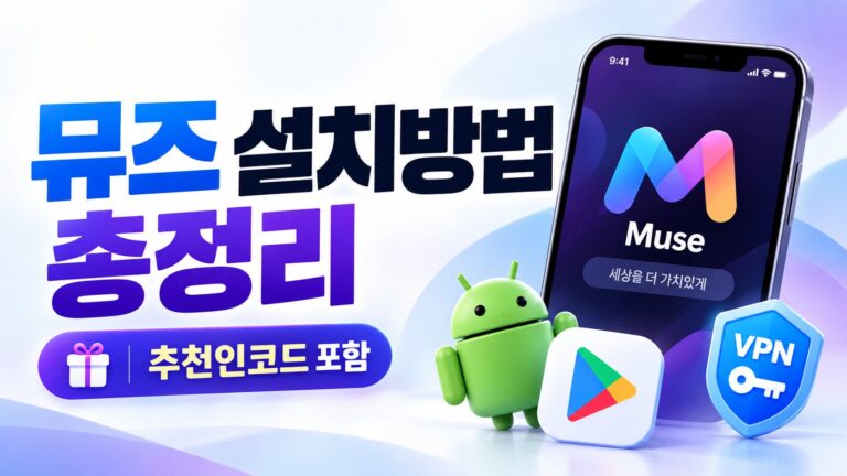 Muse 설치방법 총정리 (추천인 코드 포함)